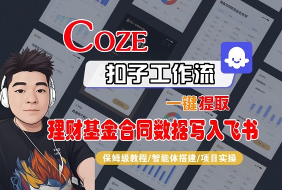Coze扣子智能体工作流一键提取理财基金合同数据写入飞书，全流程保姆级教学-来福网创
