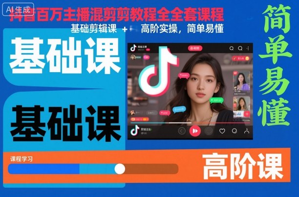 抖音百万主播混剪教程全套课程，基础剪辑课+高阶实操，简单易懂-来福网创