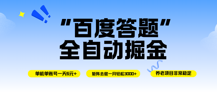（16556期）百度答题全自动掘金，单机一天轻松6元+，矩阵去做单月稳定3000+，操作简单手机无脑去跑-来福网创