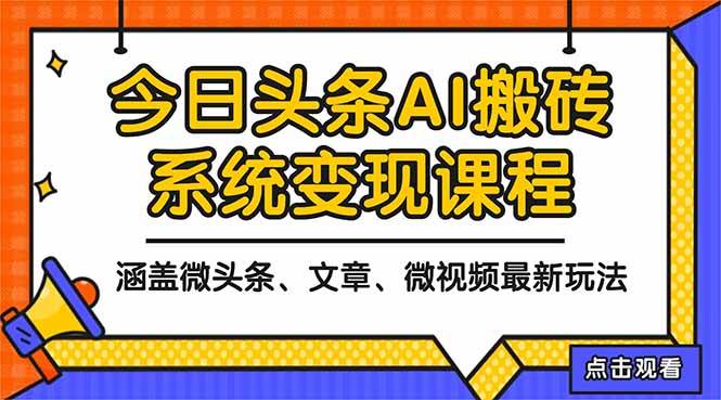 （16543期）2025今日头条最新AI玩法教程，涵盖微头条、文章、微视频三种变现玩法，…-来福网创