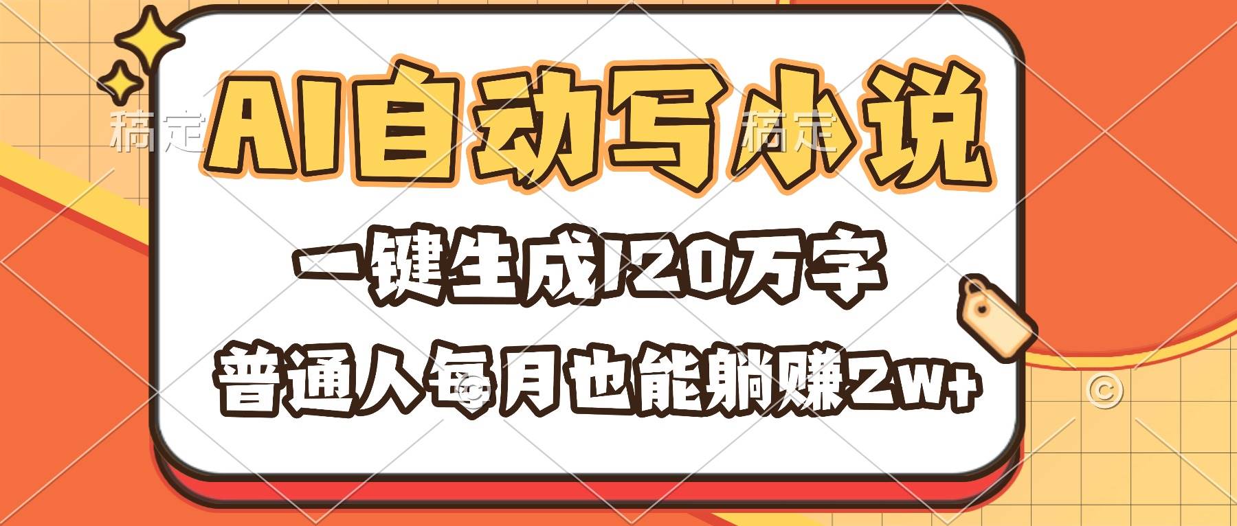 （16540期）AI自动写小说，一键生成120万字，普通人每月也能躺赚2w+-来福网创