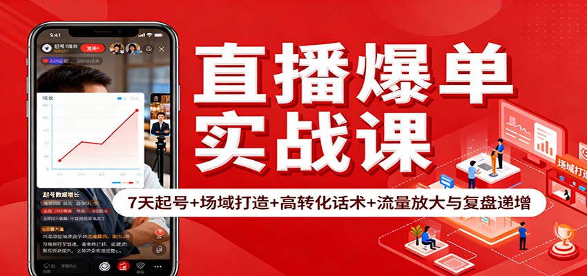 直播爆单实战课：7天起号+场域打造+高转化话术+流量放大与复盘递增-来福网创
