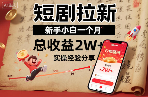 短剧拉新新手小白一个月总收益2W+实操经验分享-来福网创