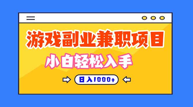 游戏副业兼职挂机项目，日入1000+，小白轻松入手！-来福网创