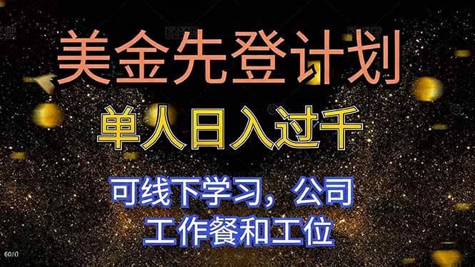 （16559期）美金先登计划 单人日入过千 可线下学习，公司工作餐和工位-来福网创