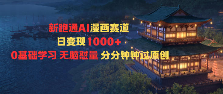 新跑通AI漫画赛道日变现1k+0基础学习无脑怼量分分钟钟过原创-来福网创