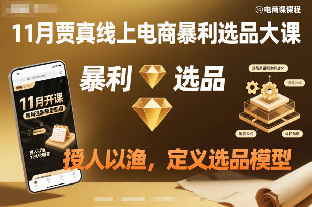 11月贾真线上电商暴利选品大课，授人以渔，定义选品模型-来福网创