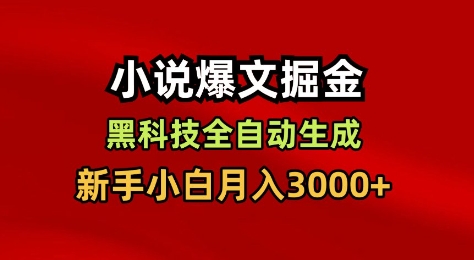 小说爆文掘金，黑科技一键全自动生成，新手小白月入3000+【揭秘】-来福网创