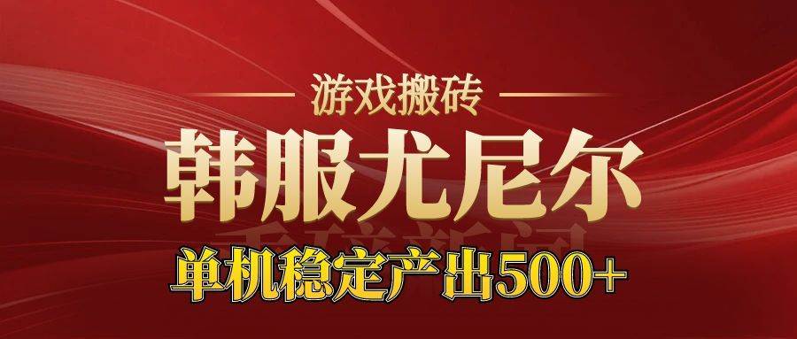 （16599期）老牌尤尼尔搬砖项目  新区开服  金币材料价值直线上升 可达月入过万的项目-来福网创