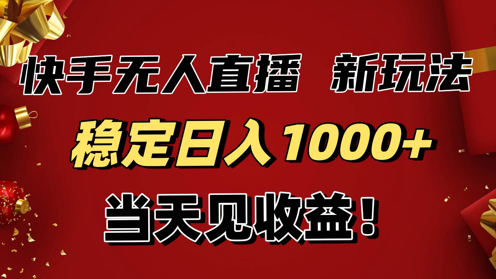 （16610期）稳定日入1000+！快手无人直播带货新玩法，当天见收益！小白轻松躺赚-来福网创