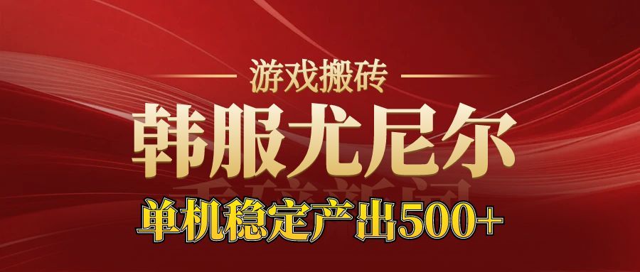 老牌尤尼尔搬砖项目  新区开服  金币材料价值直线上升  可以达到月入过万的项目-来福网创