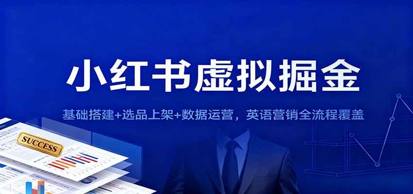 小红书虚拟掘金：基础搭建+选品上架+数据运营，英语营销全流程覆盖-来福网创