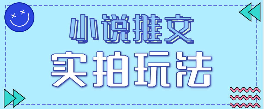 小说推文实拍玩法，零成本零门槛10元/单，轻松月收益万元-来福网创