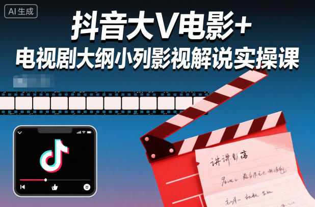 抖音大V电影+电视剧大纲小列影视剧解说实操课-来福网创