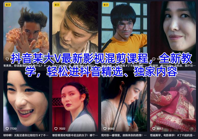 抖音某大V最新影视混剪课程，全新教学，轻松进抖音精选、独家内容-来福网创