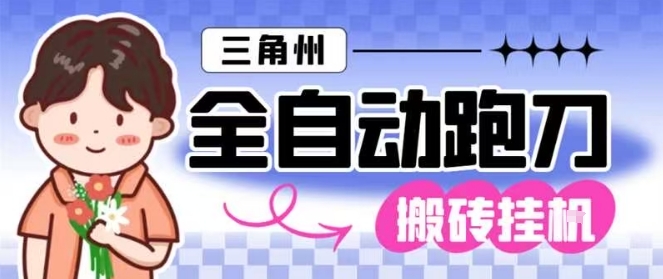 三角洲全自动跑刀挂G玩法矩阵操作单窗口日产一千万哈夫币月收益1W＋【揭秘】-来福网创