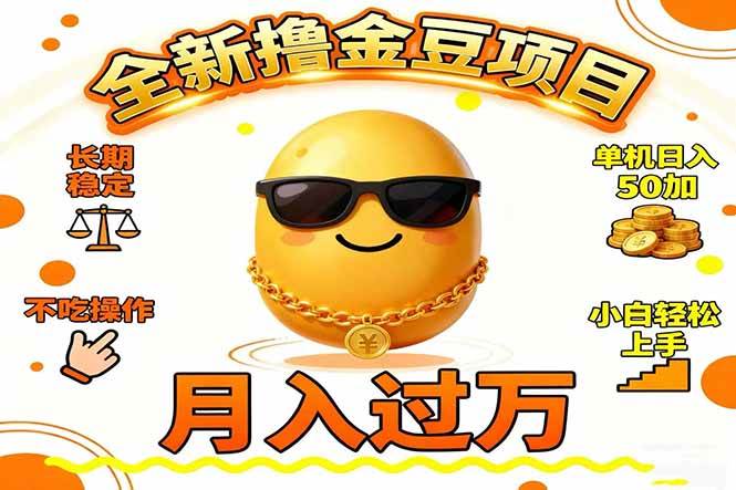 （16629期）2025全新撸金豆项目 长期稳定单机日入50+不吃操作小白轻松上手月入过万…-来福网创