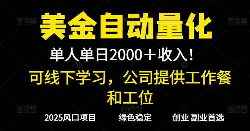 （16653期）2025超前美金自动量化！单人单日收益1000+，线下学习，支持实地考察-来福网创