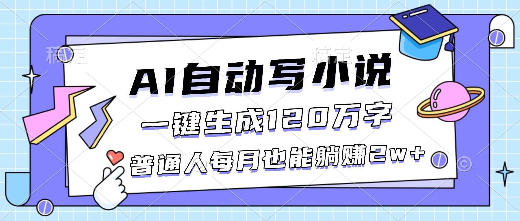 （16664期）AI自动写小说，一键生成120万字，普通人每月也能躺赚2w+-来福网创