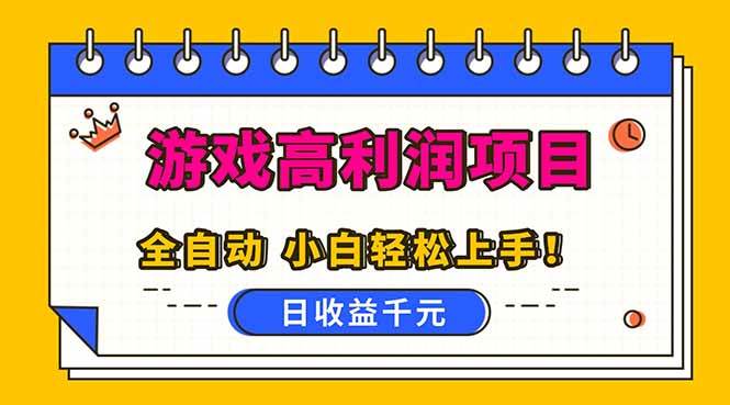 （16692期）全自动游戏项目，日收益1000+，可批量，小白轻松上手！-来福网创