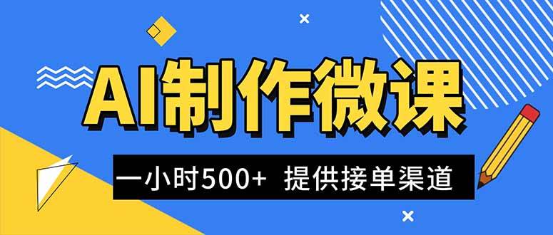 （16685期）AI制作微课视频，一单300-1000+，蓝海项目，单子做不完，提供接单渠道！-来福网创