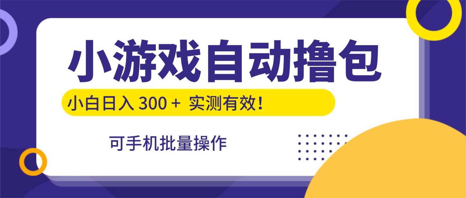 小游戏自动撸包，手机批量操作，小白日入300 +-来福网创