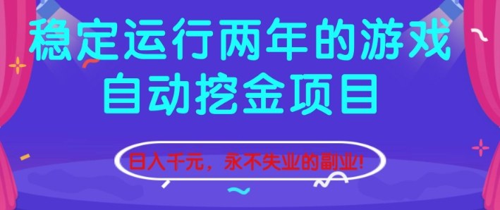 稳定运行两年的游戏自动挖金项目，日入1k+，永不失业的副业【揭秘】-来福网创