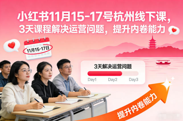 小红书11月15-17号杭州线下课，3天课程解决运营问题，提升内卷能力【音频+PPT图片】-来福网创