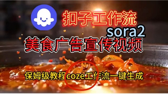 Coze扣子工作流一键生成Sora2美食户告宣传视频，保姆级搭建教程-来福网创