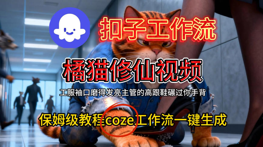 Coze扣子工作流一键生成橘猫修仙视频，保姆级搭建教程-来福网创