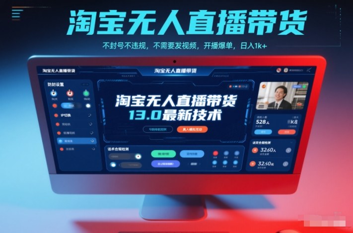 淘宝无人直播带货13.0最新技术，不封号不违规，不需要发视频，开播爆单，日入1k+【揭秘】-来福网创
