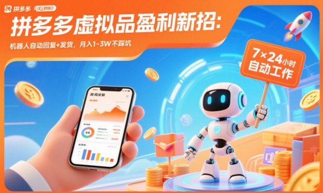 拼多多虚拟品盈利新招：机器人自动回复+发货，月入1-3W不踩坑【揭秘】-来福网创