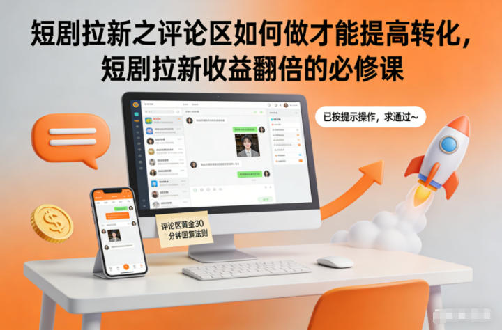 短剧拉新之评论区如何做才能提高转化，短剧拉新收益翻倍的必修课-来福网创