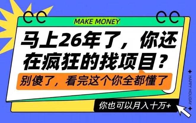 26年了，不要再疯狂的找项目了，看完这个你也可以月入十个W【揭秘】-来福网创