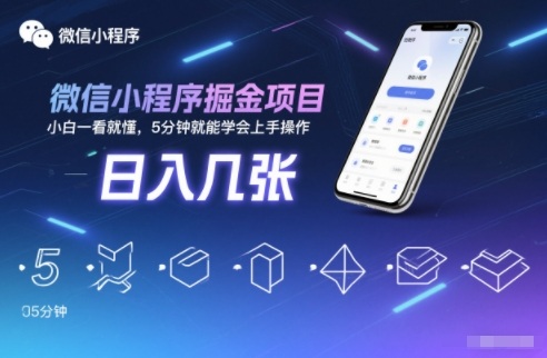 微信小程序掘金项目，日入几张，小白一看就懂，5分钟就能学会上手操作【揭秘】-来福网创