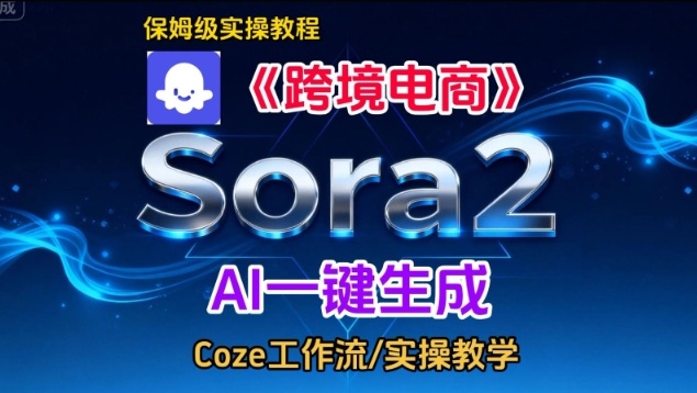 Sora2生成《跨境电商》英文短视频，实操搭建教学课，通俗易懂，包教包会-来福网创