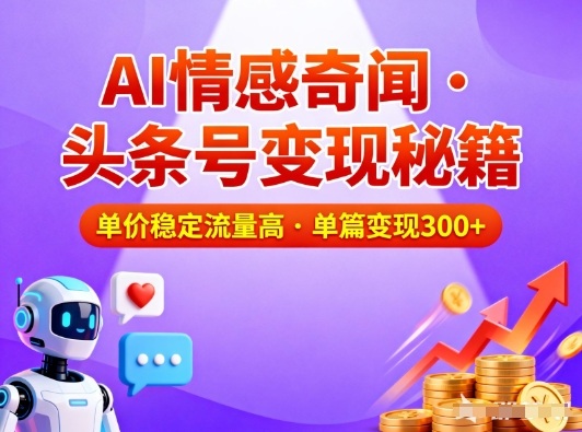 头条号做AI情感奇闻内容，单价稳定流量高，一篇变现3张-来福网创