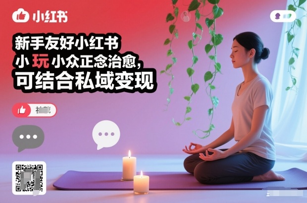 新手友好小红书小众正念治愈，玩法简单，可结合私域变现-来福网创