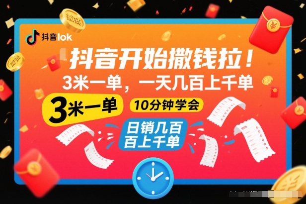 抖音开始撒钱拉，3米一单，一天几百上千单，项目简单，10分钟学会【揭秘】-来福网创