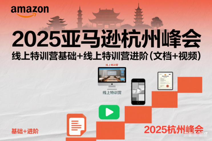 2025亚马逊杭州峰会，线上特训营基础+线上特训营进阶（文档+视频）-来福网创
