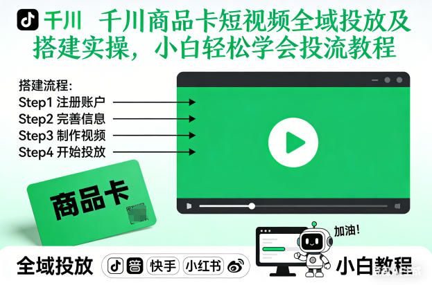 千川商品卡短视频全域投放及搭建实操，小白轻松学会投流教程-来福网创