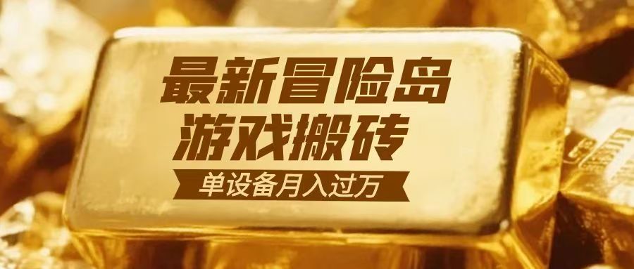 冒险岛游戏搬砖  一组账号月利润9000+-来福网创