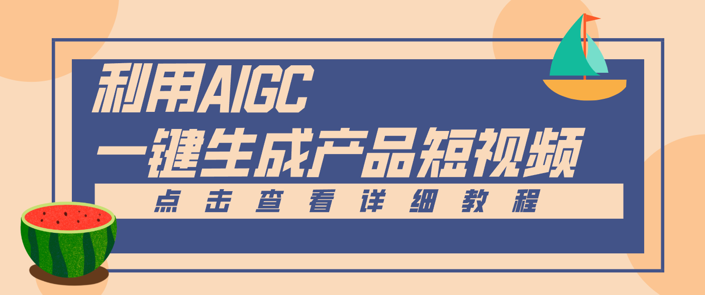 一键生成【电商产品短视频】2.0新玩法，零门槛轻松做原创，月入万元-来福网创