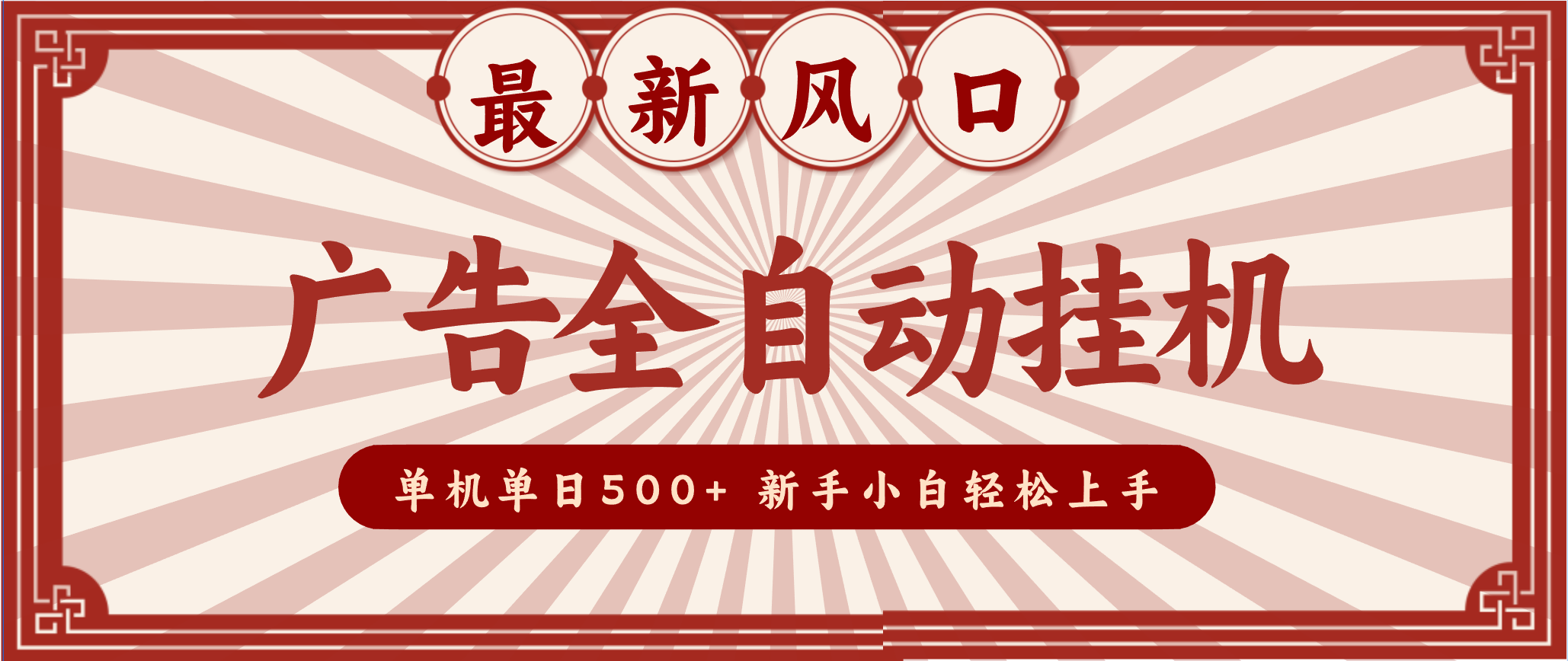 2025最新风口 广告全自动挂机 单机单机单日500+ 电脑越多收益越大，新手小白轻松上手-来福网创