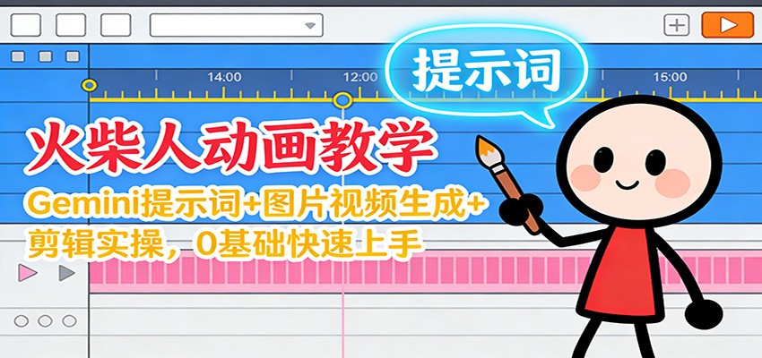 12月火柴人动画教学：Gemini 提示词+图片视频生成+剪辑实操，0基础快速上手-来福网创