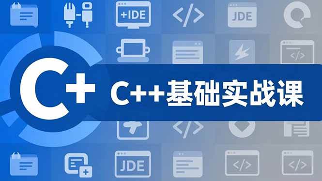 （16869期）C++零基础实战课，夯实C语言基础、贯穿游戏项目、掌握开发思维，学成可挑战月薪15K+岗位-来福网创