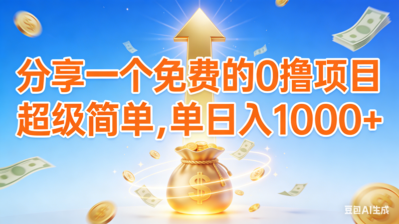 （16858期）0撸靠谱小项目，超级简单，绝对靠谱，日入1000+-来福网创