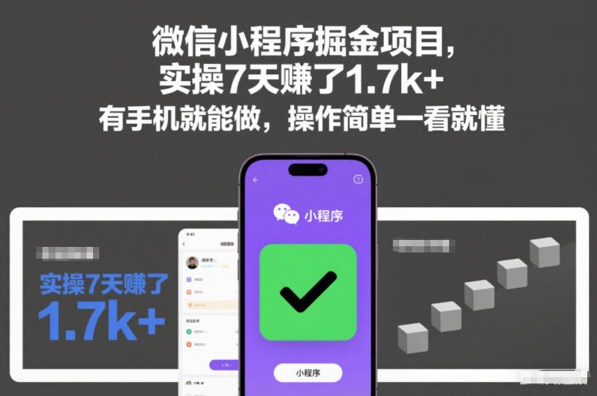 微信小程序掘金项目，实操7天賺了1.7k+，有手机就能做，操作简单一看就懂【揭秘】-来福网创