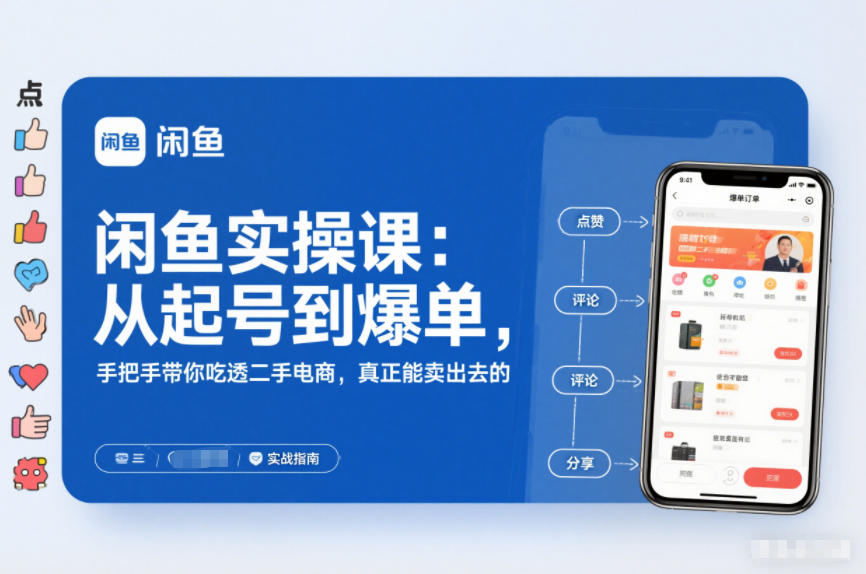 闲鱼实操课：从起号到爆单，手把手带你吃透二手电商，真正能卖出去的实战指南-来福网创