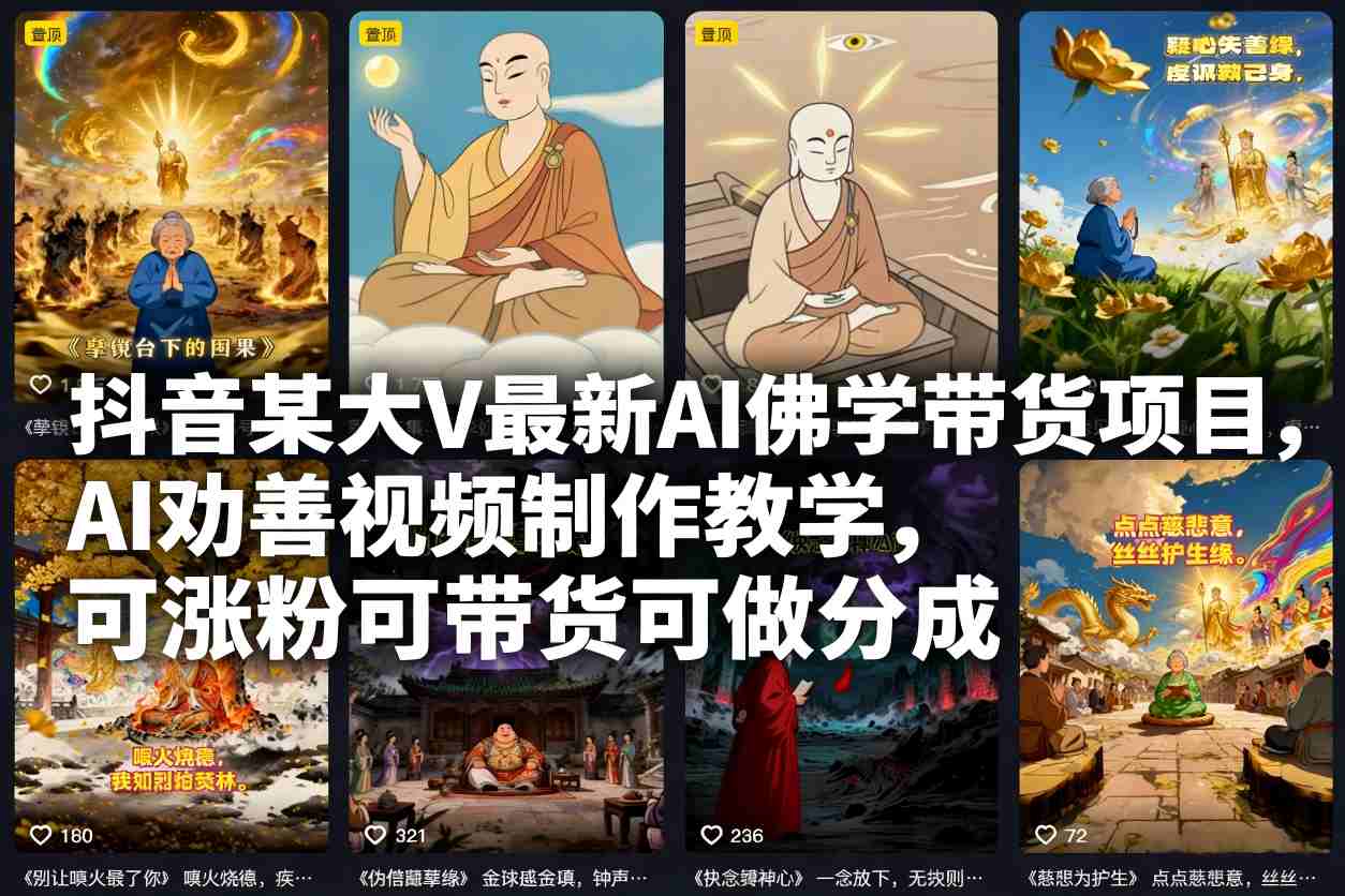 抖音某大V最新AI佛学带货项目，AI劝善视频制作教学，可涨粉可带货可做分成-来福网创